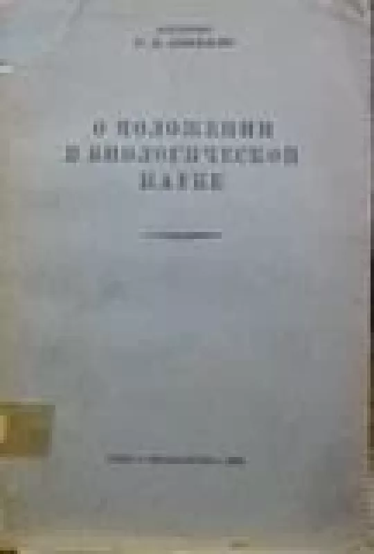 О положении в биологической науке - Т.Д. Лысенко, knyga
