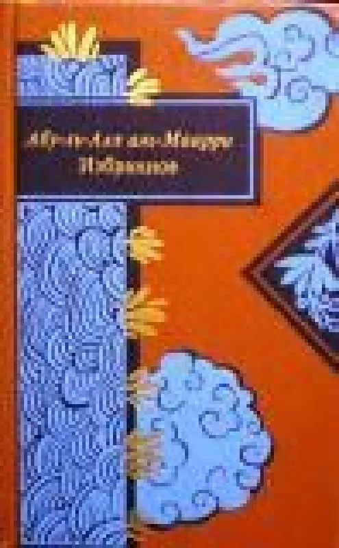 Избранное - Абу-ль-Аля аль Маарри, knyga