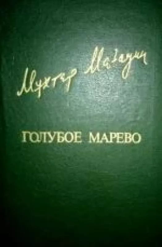 Голубое марево - Мухтар Магауин, knyga