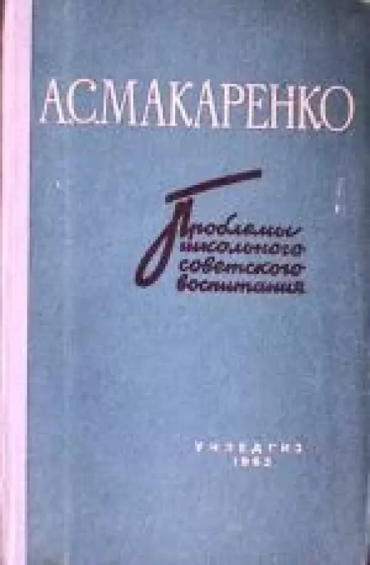 Проблемы школьного советского воспитания - Антон Семенович Макаренко, knyga