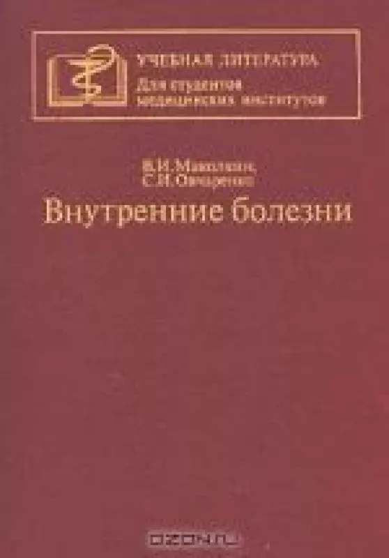 Внутренние болезни - В.И. Маколкин, С.И.  Овчаренко, knyga