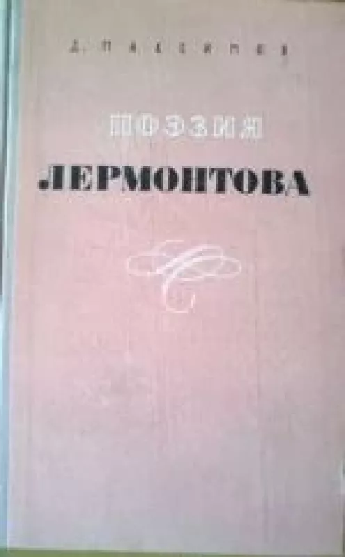 Поэзия лермонтова - Д. Максимов, knyga