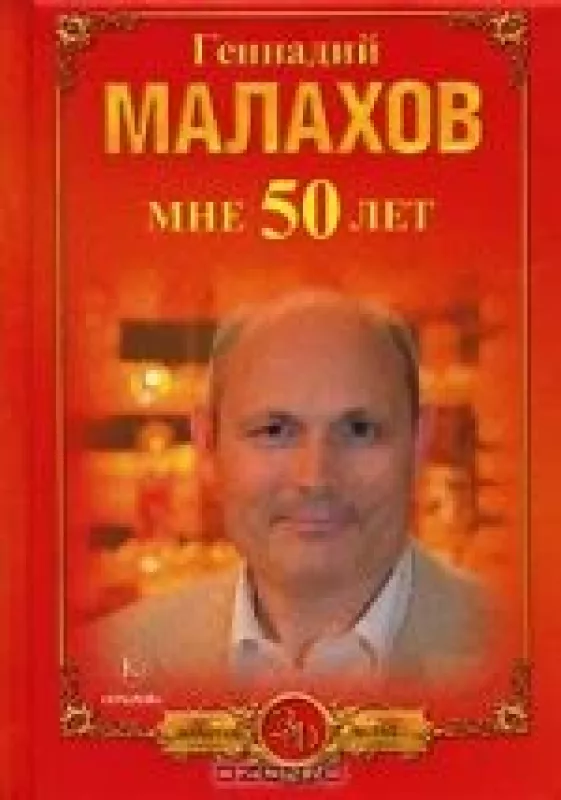Мне 50 лет - Геннадий Малахов, knyga
