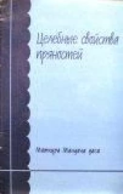 Целебные свойства пряностей - Матхура Мандала, knyga