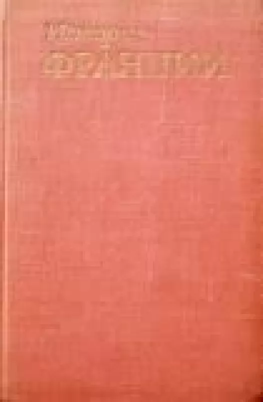 История Франции (3 тома) - А.З. Манфред, knyga