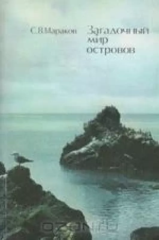 Загадочный мир островов - Сергей Мараков, knyga