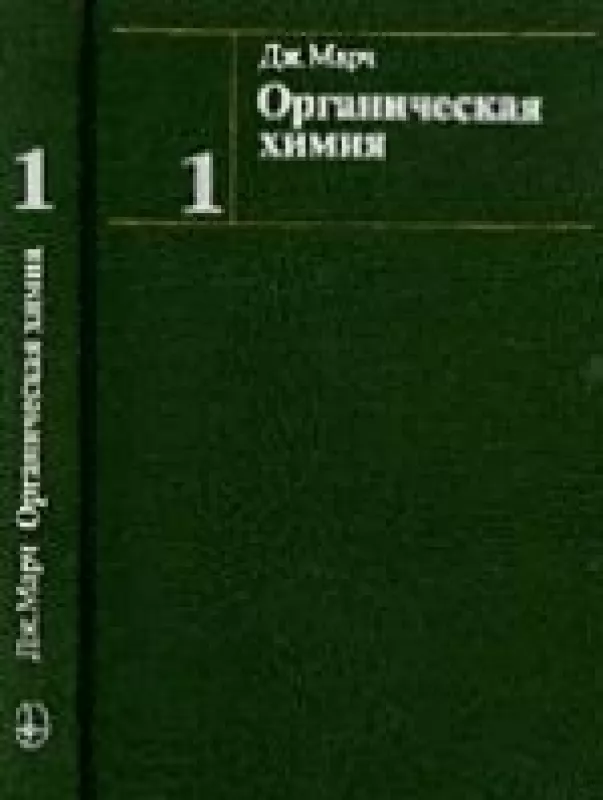Органическая химия (2 тома) - Дж. Марч, knyga