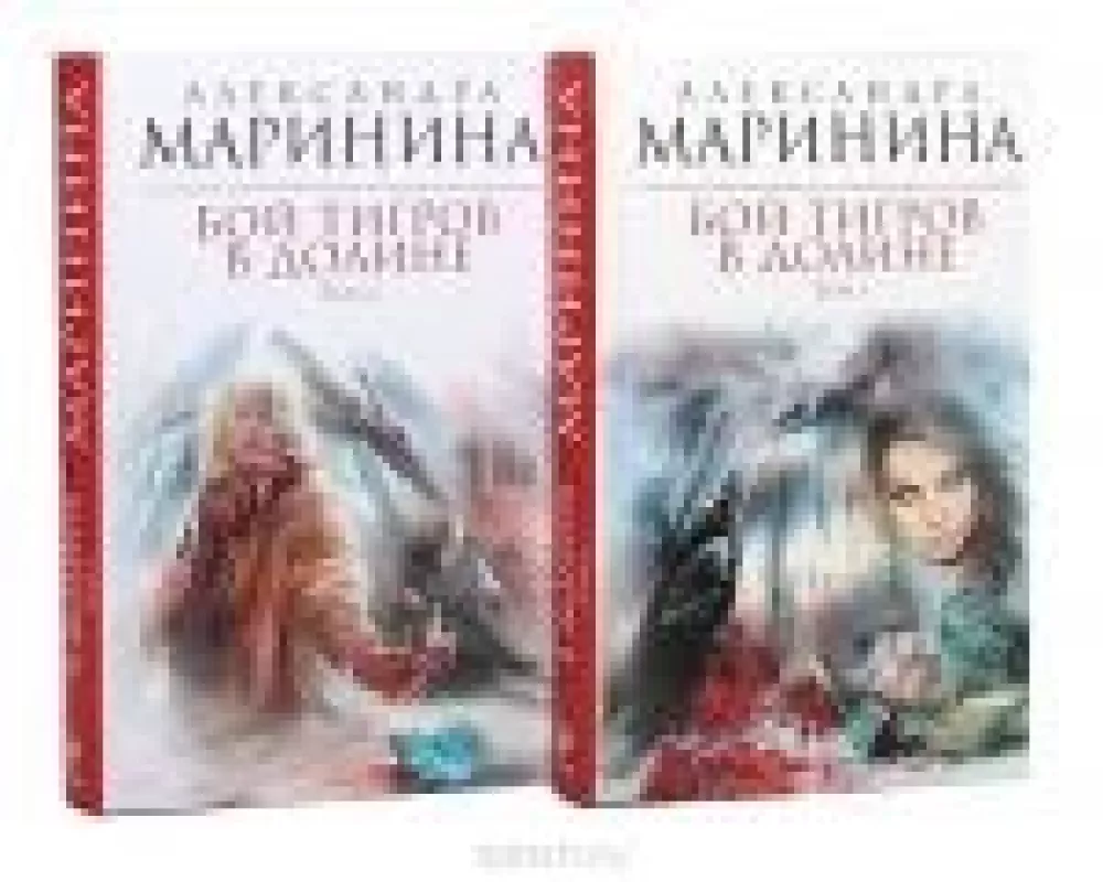 Бой тигров в долине (комплект из 2 книг) - Александра Маринина, knyga