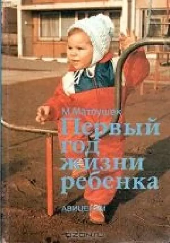 Первый год жизни ребенка - М. Матоушек, knyga