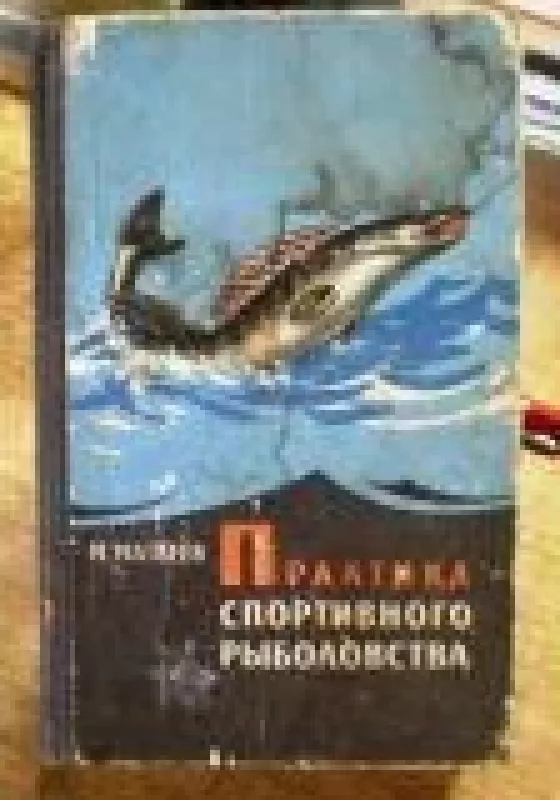 Практика спортивного рыболовства - М. Матвеев, knyga