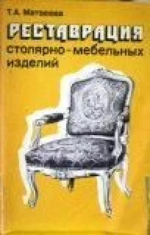 Реставрация столярно-мебельных изделий - Т.А. Матвеева, knyga