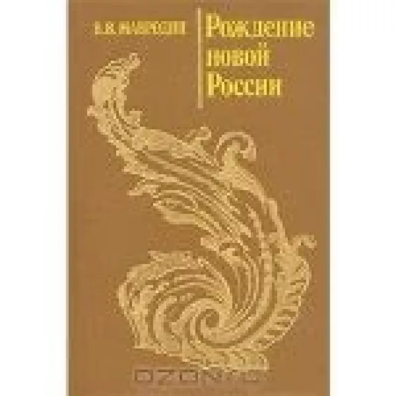 Рождение новой России - В.В. Мавродин, knyga