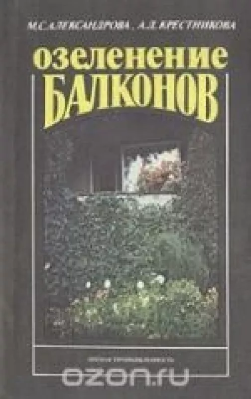 Озеленение балконов - . Мая Александрова, Антонина Крестникова, knyga