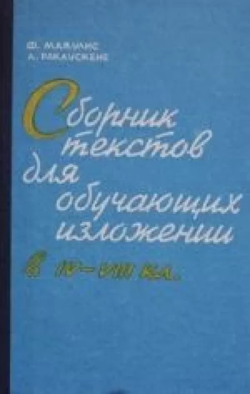 Сборник текстов для обучающих изложений в IV-VIII классах - Ф. Мажулис, А.  Ракаускене, knyga
