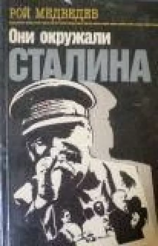 Они окружали Сталина - Р. Медведев, knyga