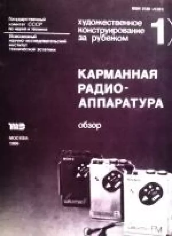 Xудожественнoе конструирование за рубежом: карманная радиоаппаратура - В. Медведев, knyga