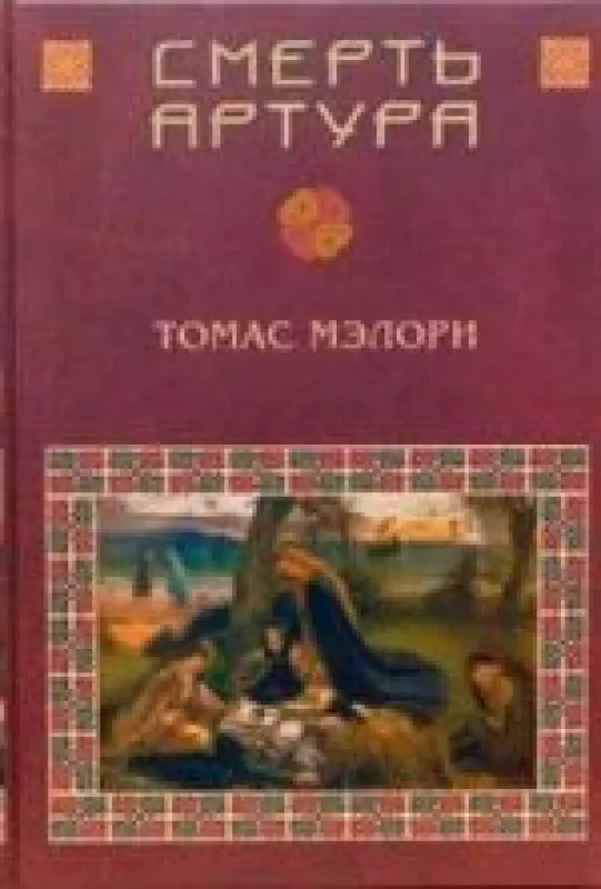 Смерть Артура - Томас Мэлори, knyga