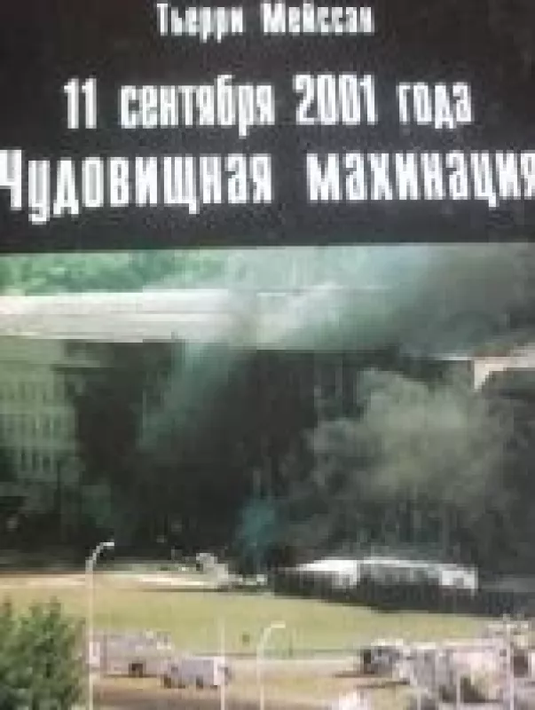11 Сентября 2001 года Чудовищная махинация-Самалёт на Пентагон не падал - Тьерри Мейссан, knyga