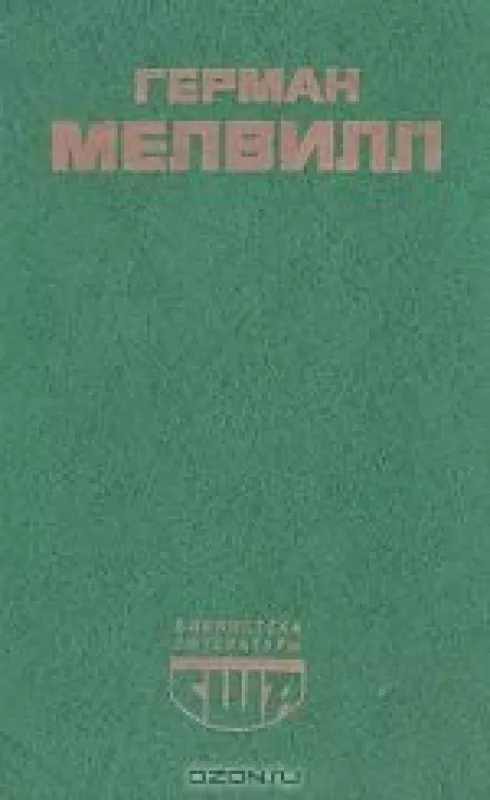 Моби Дик, или Белый Кит - Герман Мелвилл, knyga