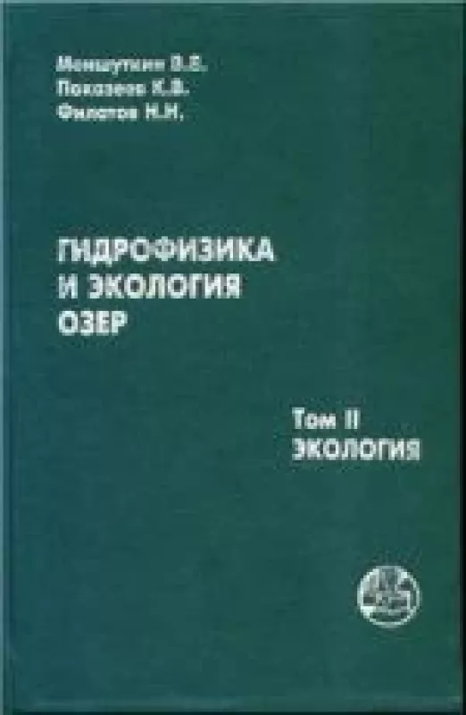 Гидрофизика и экология озер. Том 2. Экология - Филатов Н.Н. Меншуткин В.В., Показеев К.В., knyga