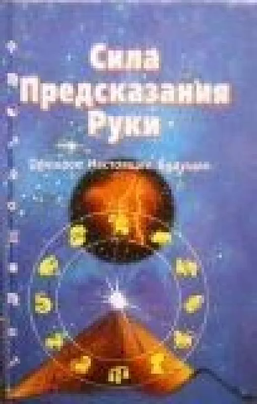 Сила предсказания руки. Прошлое. Настоящее. Будущее - Бернд Мертц, knyga