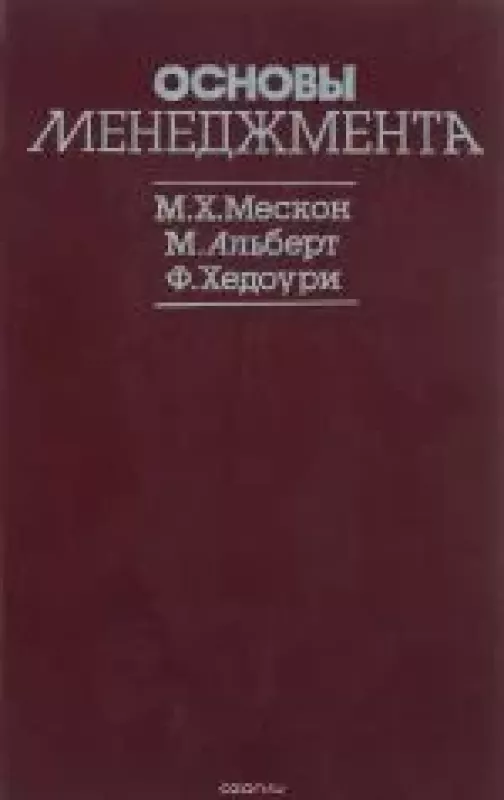 Основы менеджмента - Майкл , М. Мескон, Альберт,..., knyga