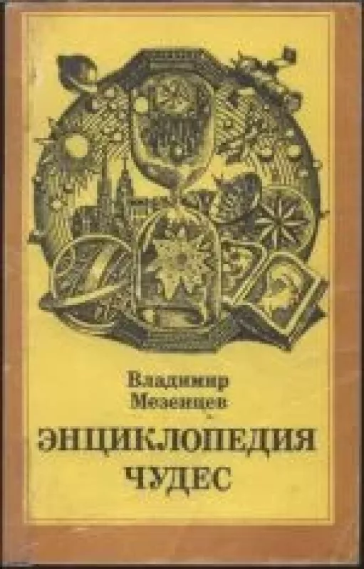 Энциклопедия чудес. Книга 3. Природа и человек - Владимир Мезенцев, knyga