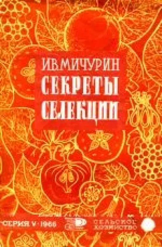 Секреты селекции - И.В. Мичурин, knyga