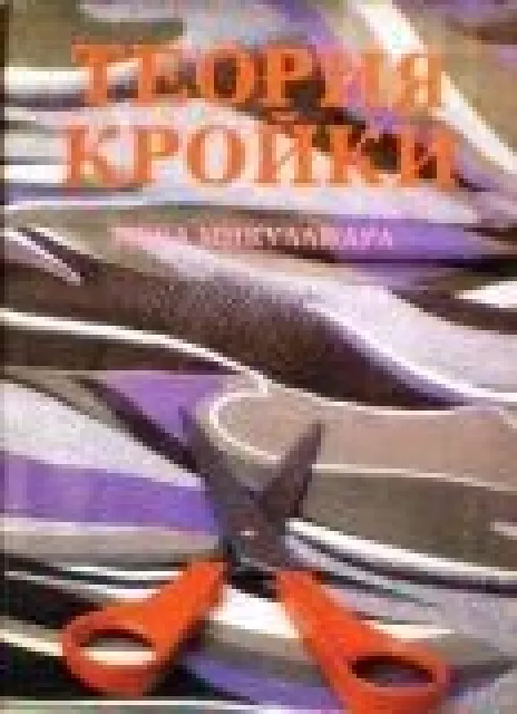Теория кройки - Ивка Микуландра, knyga