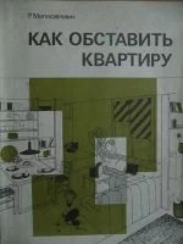 Как обставить квартиру - Р. Милосавлевич, knyga