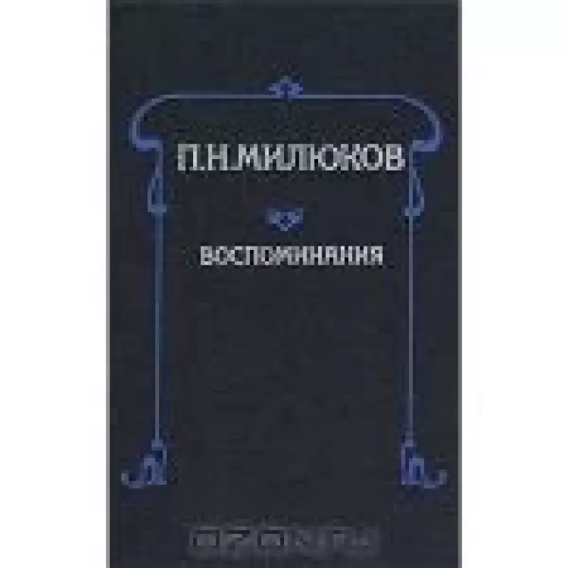 Воспоминания - П.Н. Милюков, knyga