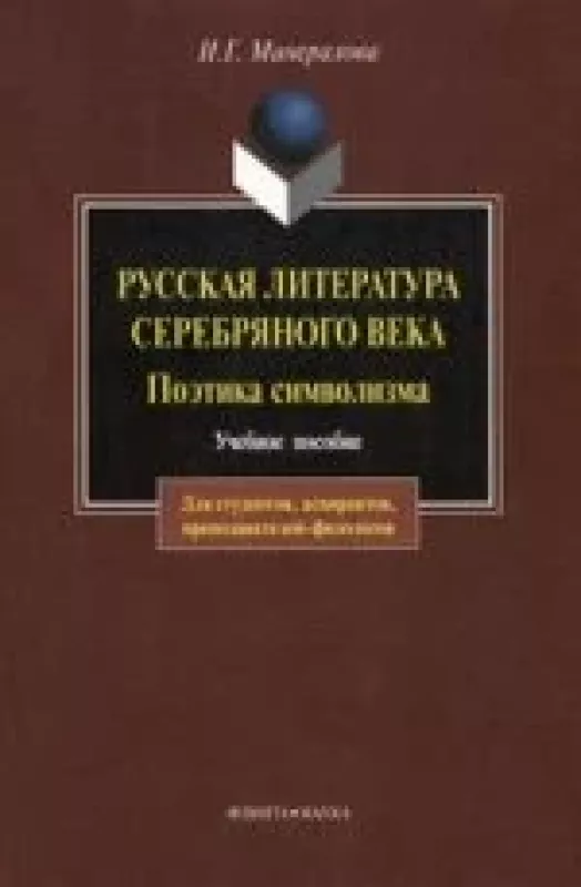 Русская литература Серебряного века. Поэтика символизма: учебное пособие - Ирина Георгиевна Минералова, knyga