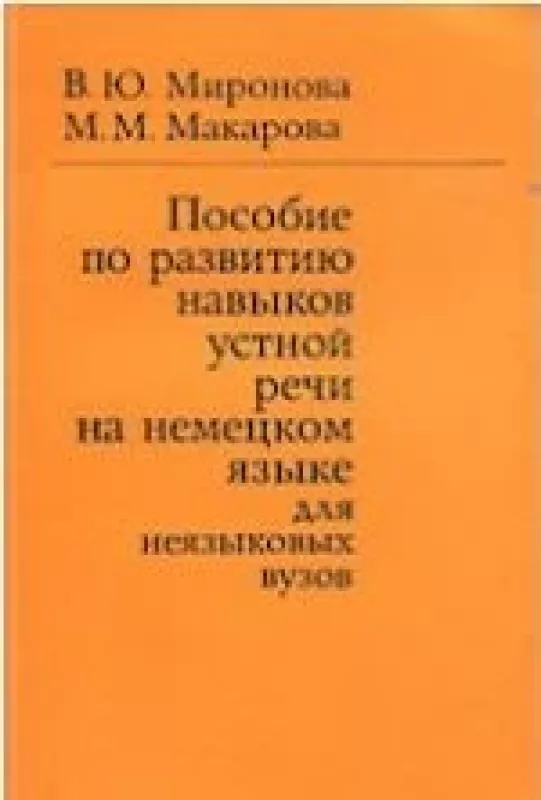 Пособие по развитию навыков устной речи на немецком языке для неязыковых вузов - В. Миронова, knyga