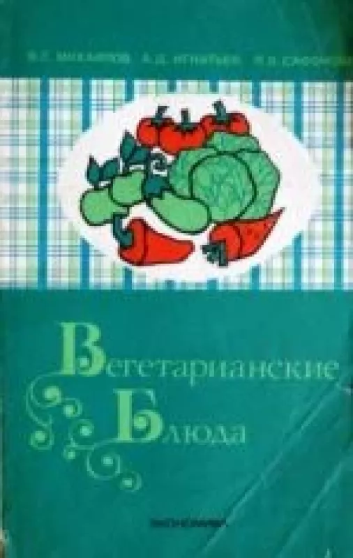 Вегетарианские блюда - В.С. Михайлов, knyga