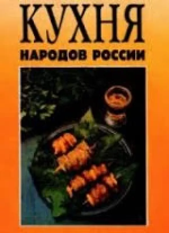 Кухня народов россии - Евгения Михайлова, knyga