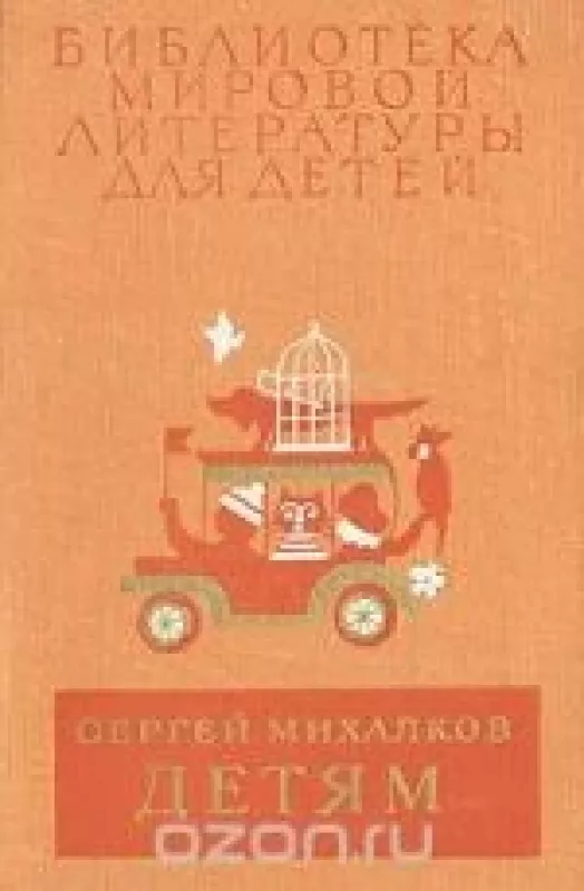 Сергей Михалков. Детям - Сергей Михалков, knyga