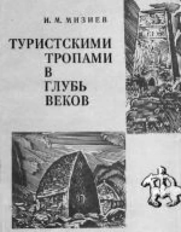 Туристскими тропами вглубь веков - И.М. Мизиев, knyga