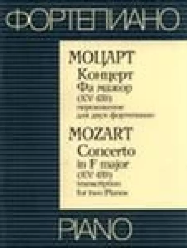 В. А. Моцарт. Концерт Фа мажор (KV 459) переложение для двух фортепиано - В. А. Моцарт, knyga