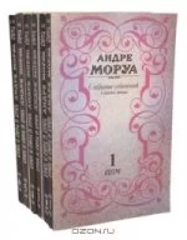 Собрание сочинений в 6 томах (3 том) - Андре Моруа, knyga
