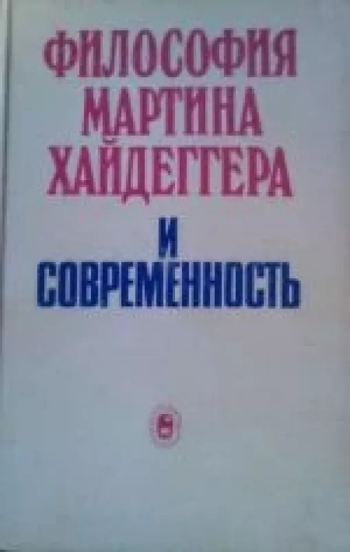 Философия Мартина Хайдеггера и современность - Н. Мотрошилова, knyga