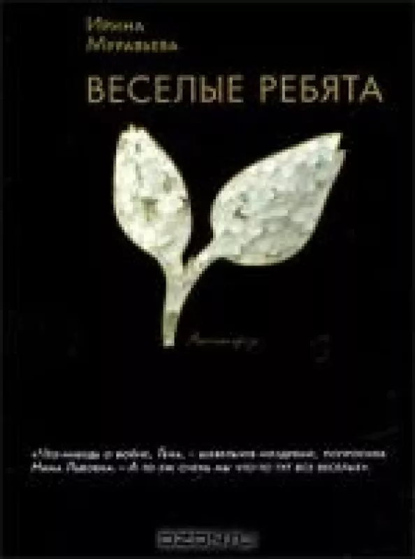 Веселые ребята - Ирина Муравьева, knyga