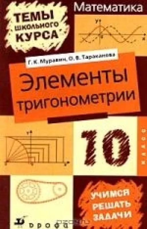 Математика: Элементы тригонометрии. 10 класс - Г.К. Муравин, О.В.  Тараканова, knyga