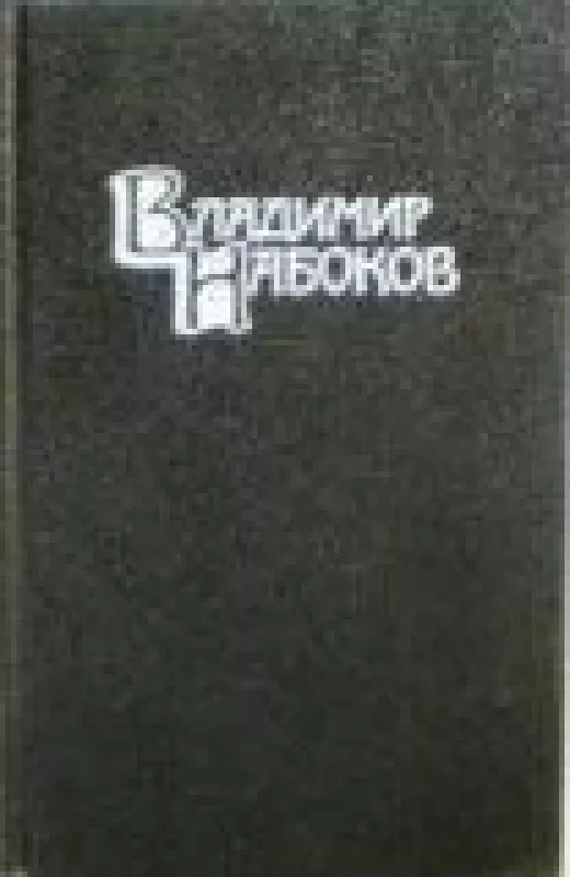 Собрание сочинений в четырех томах (4 тома) - Владимир Набоков, knyga
