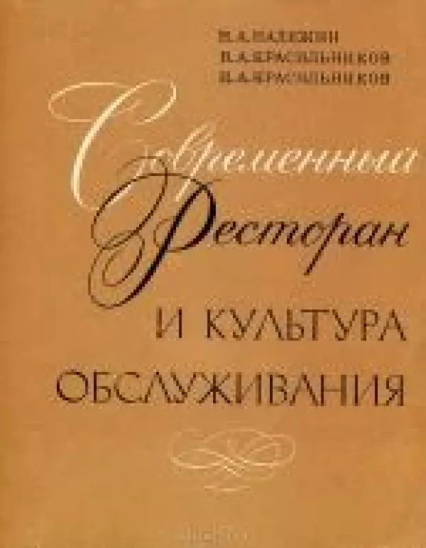 Современный ресторан и культура обслуживания - Н. А. и др. Надежин, knyga