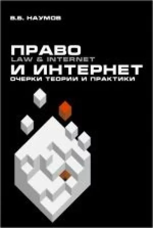 Право и Интернет: Очерки теории и практики - В. Б. Наумов, knyga
