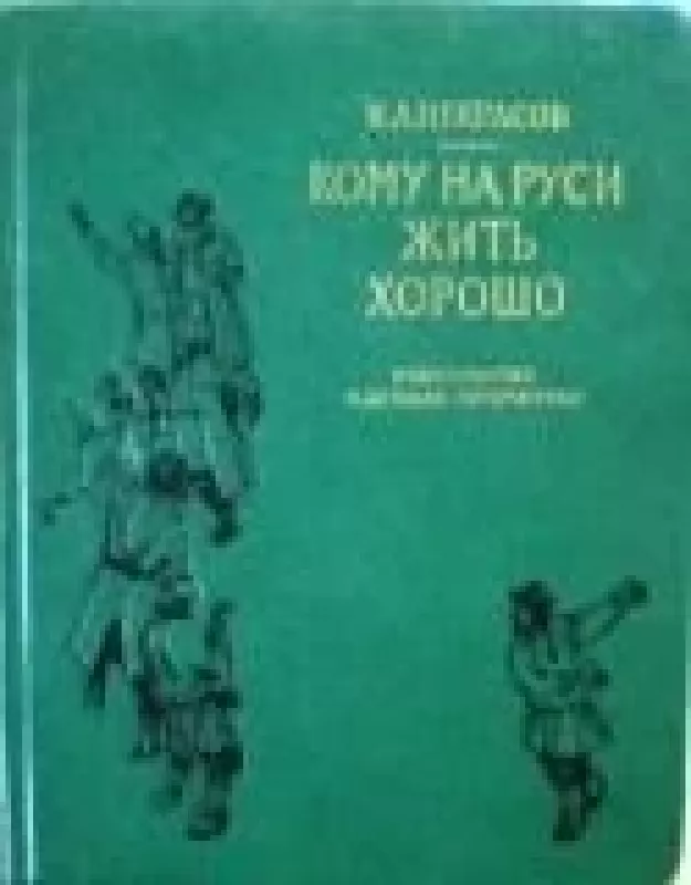 Кому на Руси жить хорошо - Н. А. Некрасов, knyga