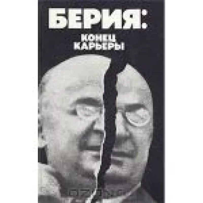 Берия: конец карьеры - Владимир Некрасов, knyga