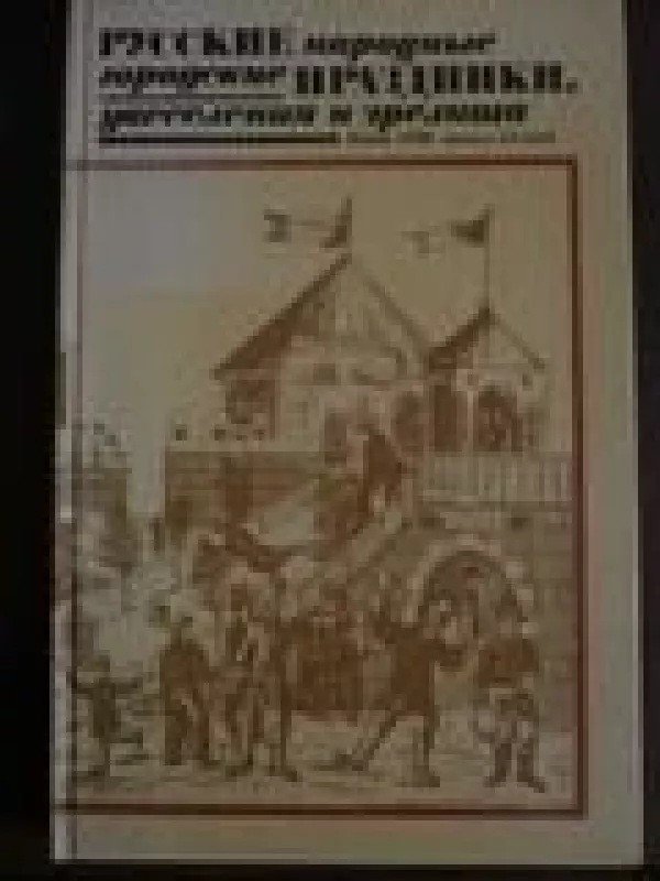 Русские народные городские праздники, увеселения и зрелища : Конец ХVIII—начало XX века - А. Ф. Некрылова ., knyga