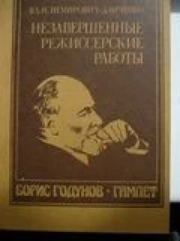 Незавершённые режиссёрские работы -  Немирович-Данченко, knyga