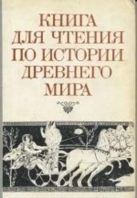 Книга для чтения по истории древнего мира - А И Немировский, knyga